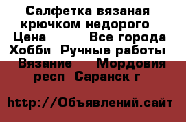 Салфетка вязаная  крючком недорого › Цена ­ 200 - Все города Хобби. Ручные работы » Вязание   . Мордовия респ.,Саранск г.